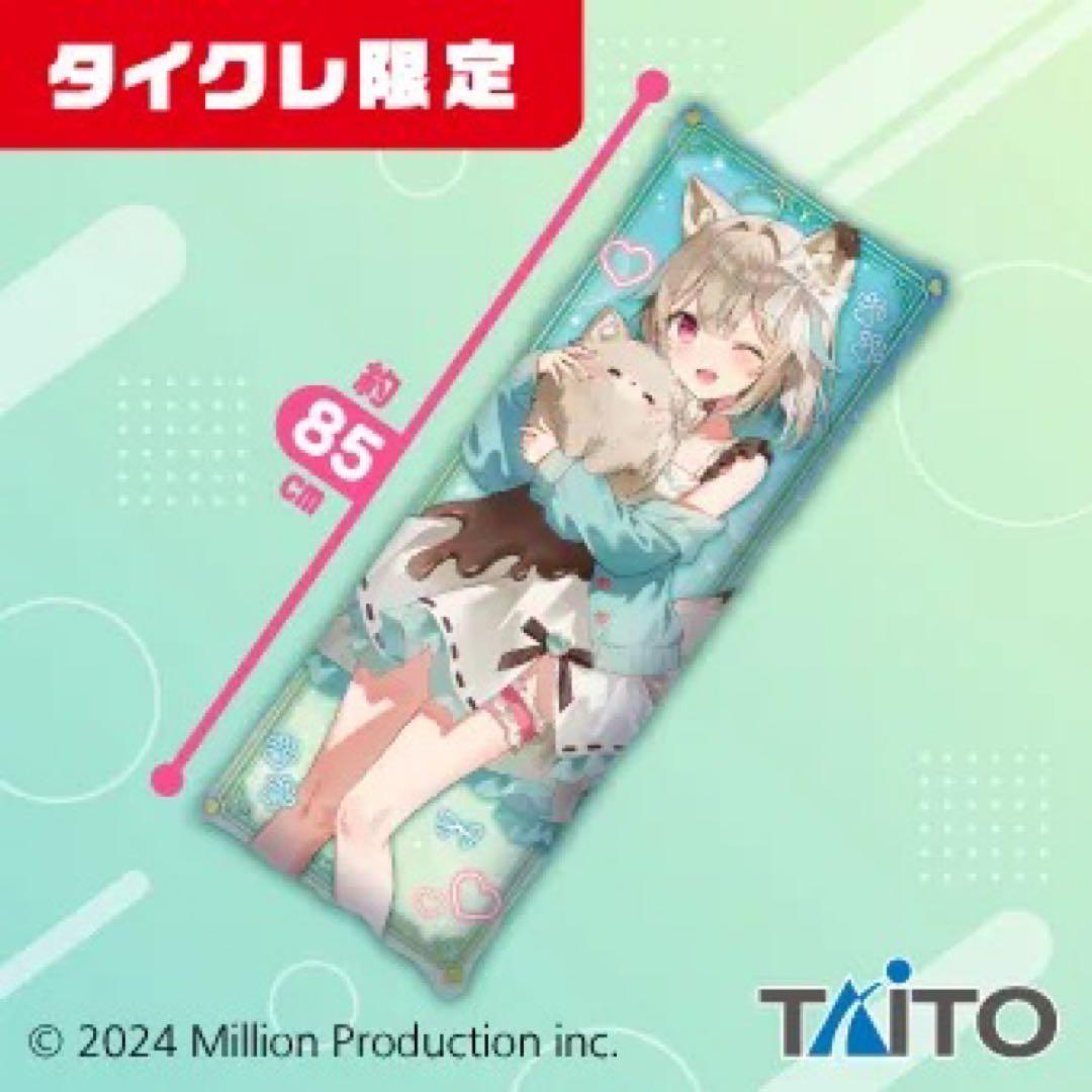 タイクレ限定　ミリプロ　甘狼このみ　ロングクッション　2種類セット