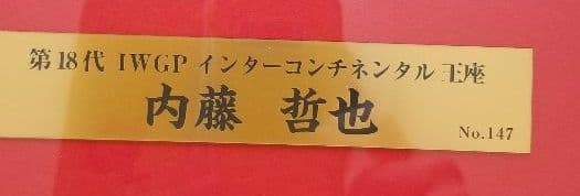 内藤　哲也　内藤　新日本プロレス　直筆サイン　フォトフレーム　サイン