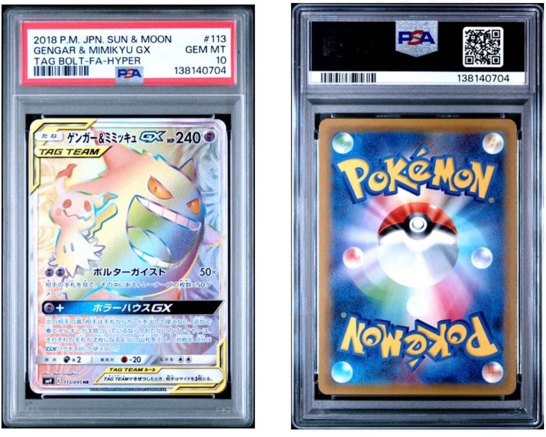 ゲンガー＆ミミッキュGX HR SM9 タッグボルト 113/095 psa10