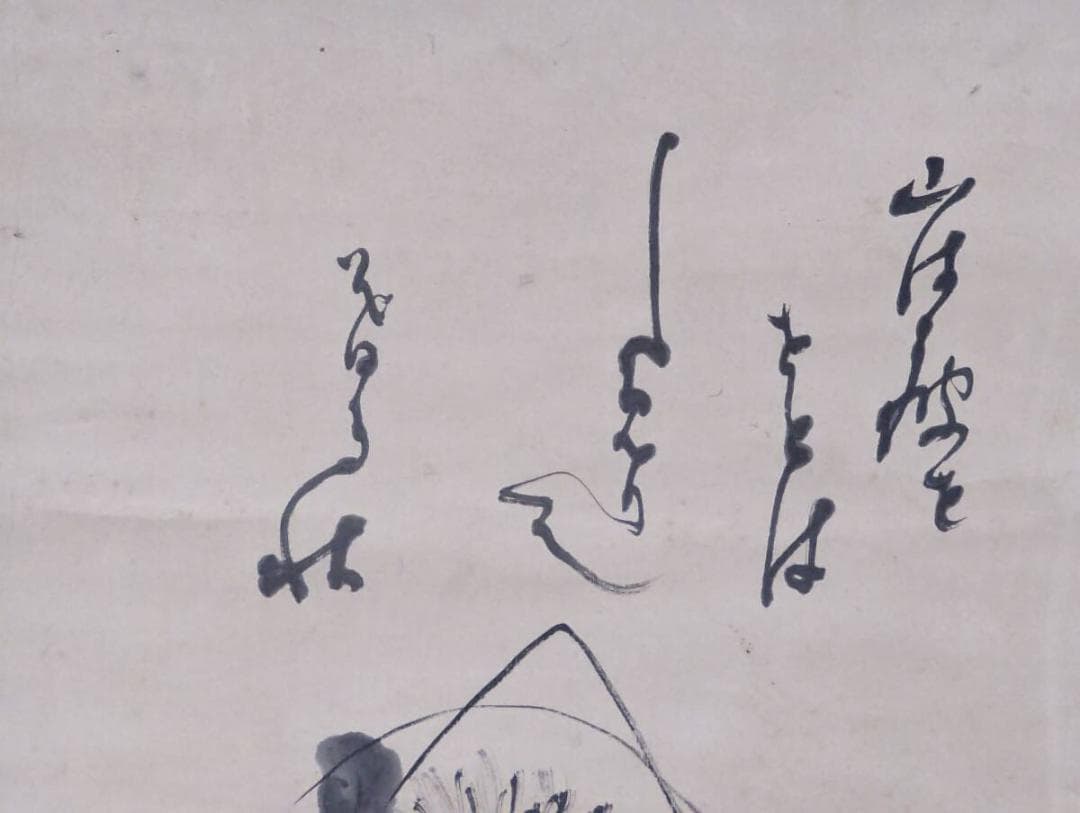 【真作】掛軸　墨彩菊花図　賛入り書画　古雅の趣　書画一体の掛軸　U97