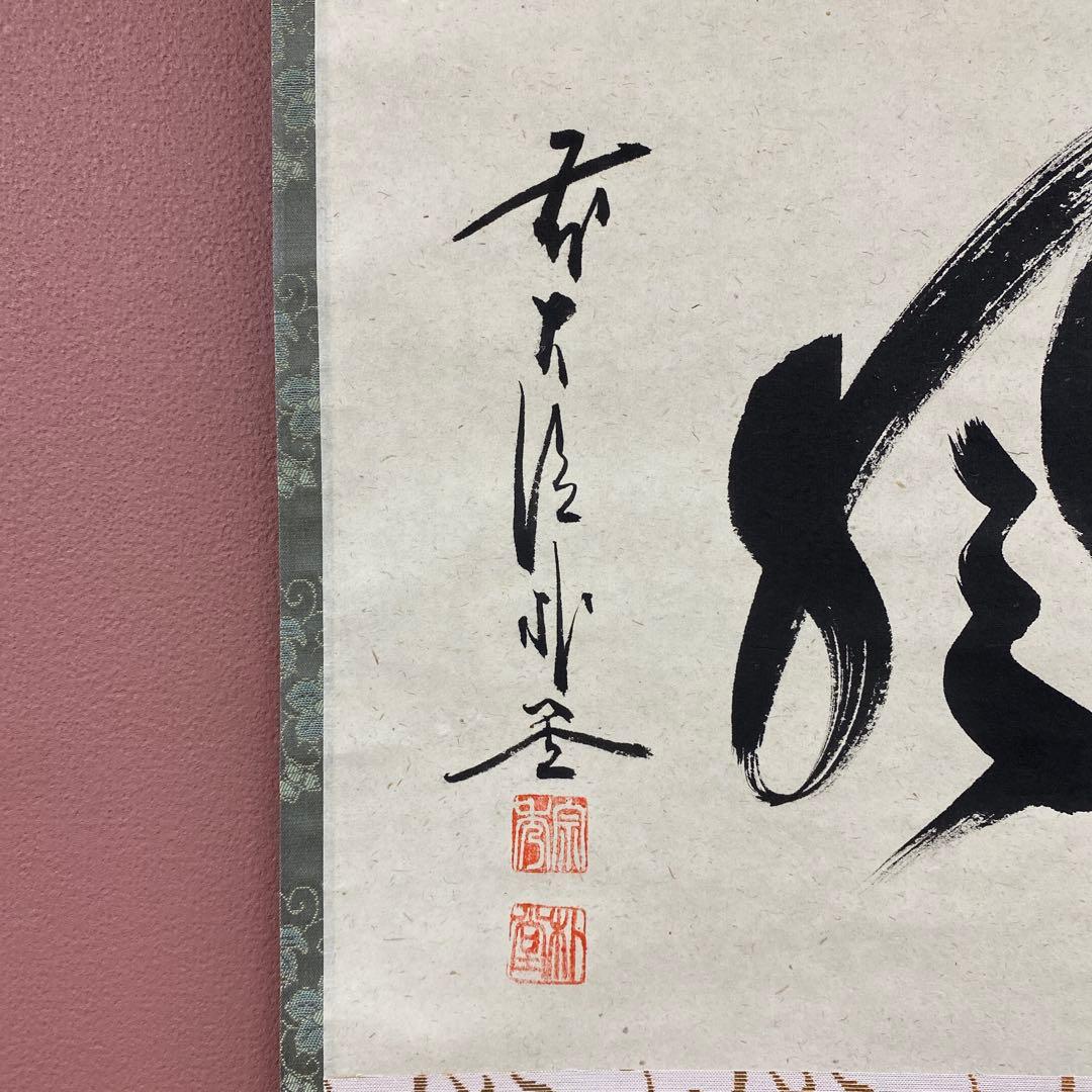 美品 掛け軸 佐藤朴堂作「松風」福聚院 共箱 禅語 茶掛け