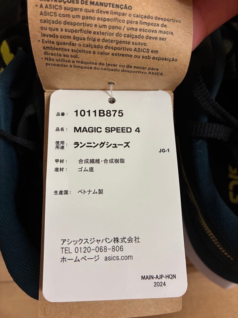 asics マジックスピード4 25.5cm新品未使用