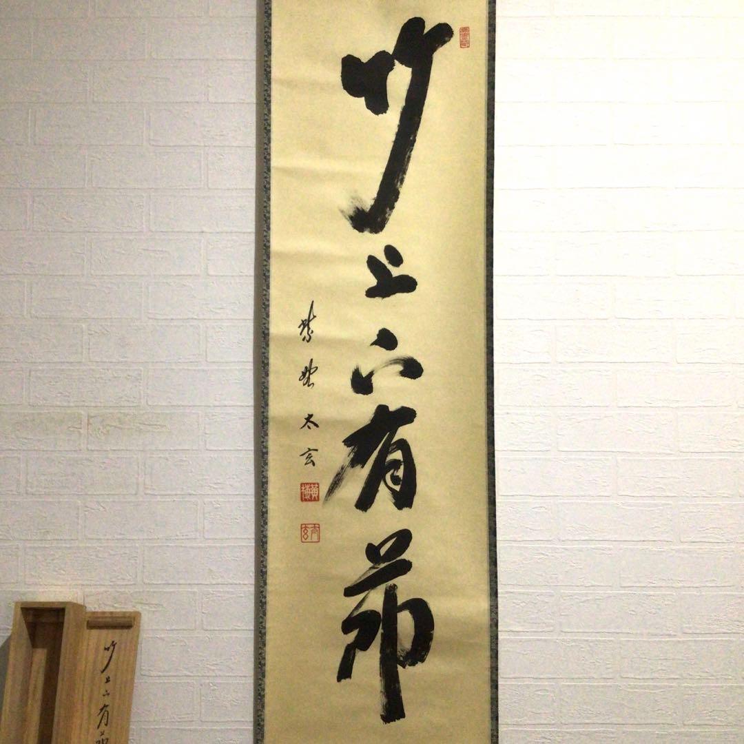 Ｅ７３９　掛軸　大徳寺　小林太玄　『竹上下有節』　共箱　『真作』　肉筆　一行書