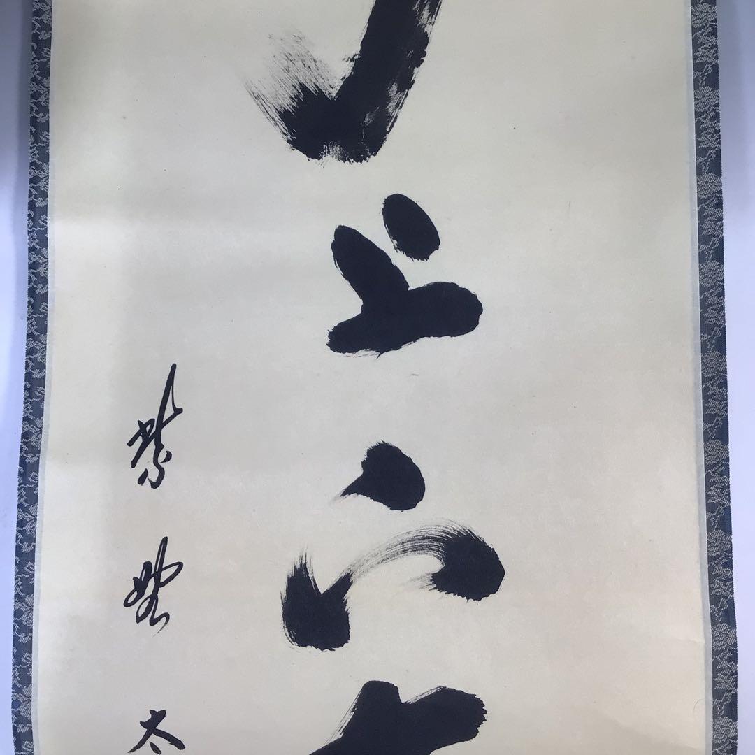 Ｅ７３９　掛軸　大徳寺　小林太玄　『竹上下有節』　共箱　『真作』　肉筆　一行書