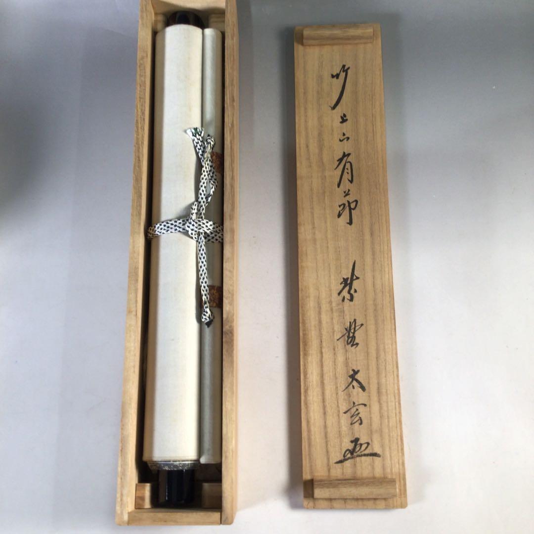 Ｅ７３９　掛軸　大徳寺　小林太玄　『竹上下有節』　共箱　『真作』　肉筆　一行書