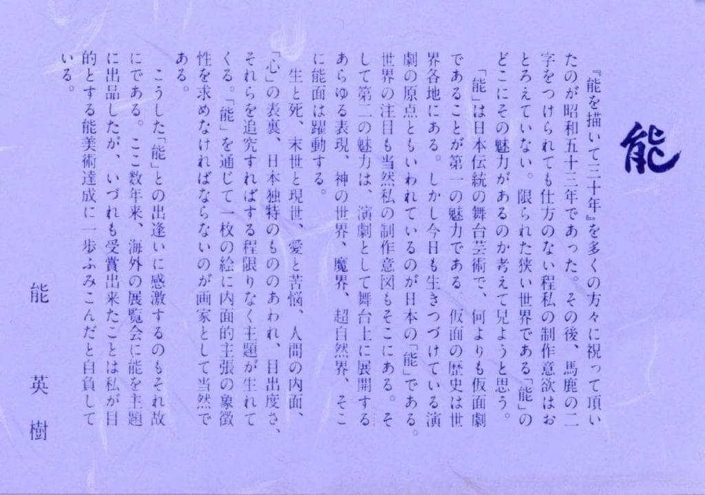 激レア作品 能 秀樹 作　能楽　アートポスター額　約41×29.3cm 6