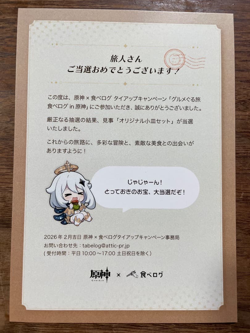 原神 x 食べログ コラボ プレート4枚セット