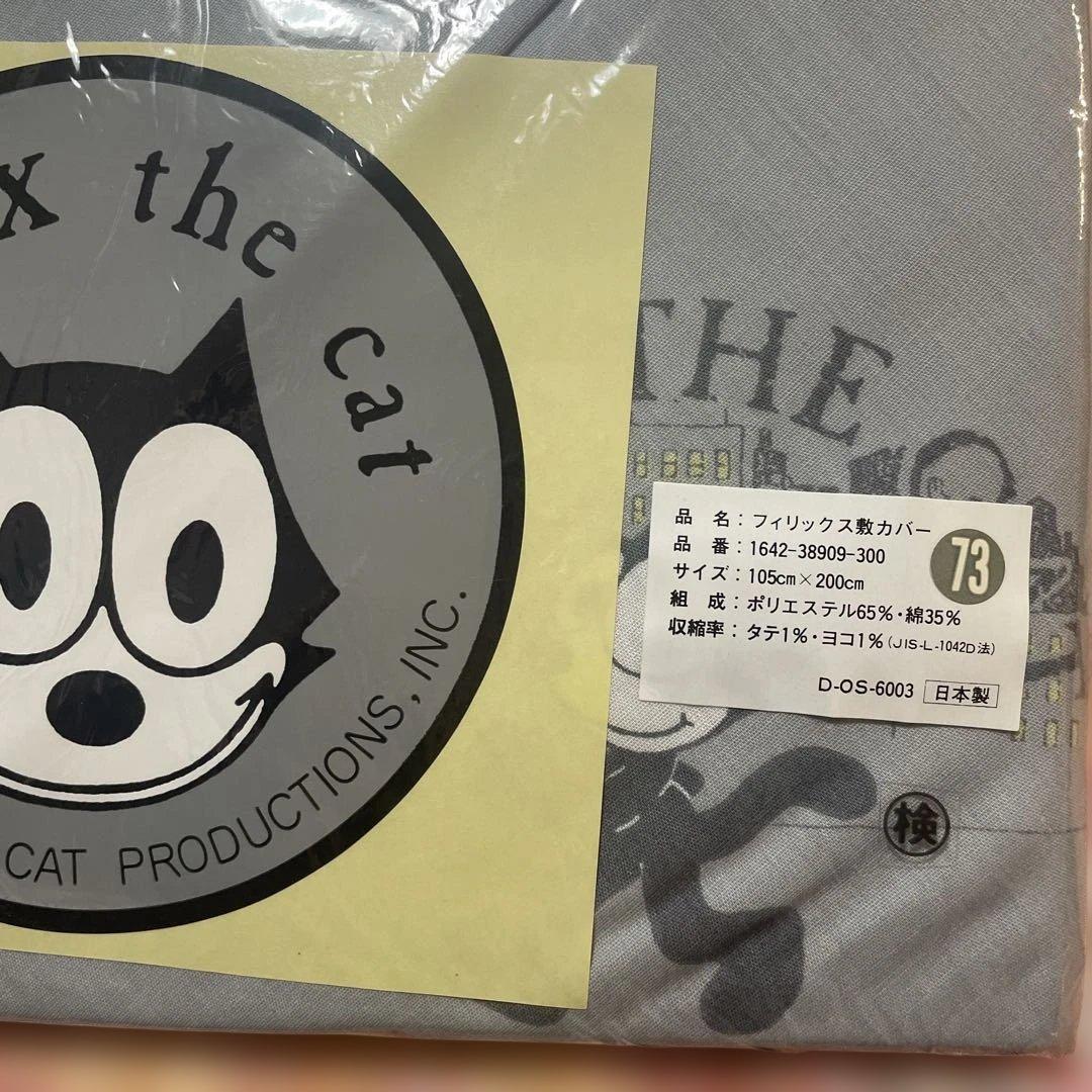 フェリックス　FELIX 1987 当時物　敷カバー　105㎝×200㎝　日本製