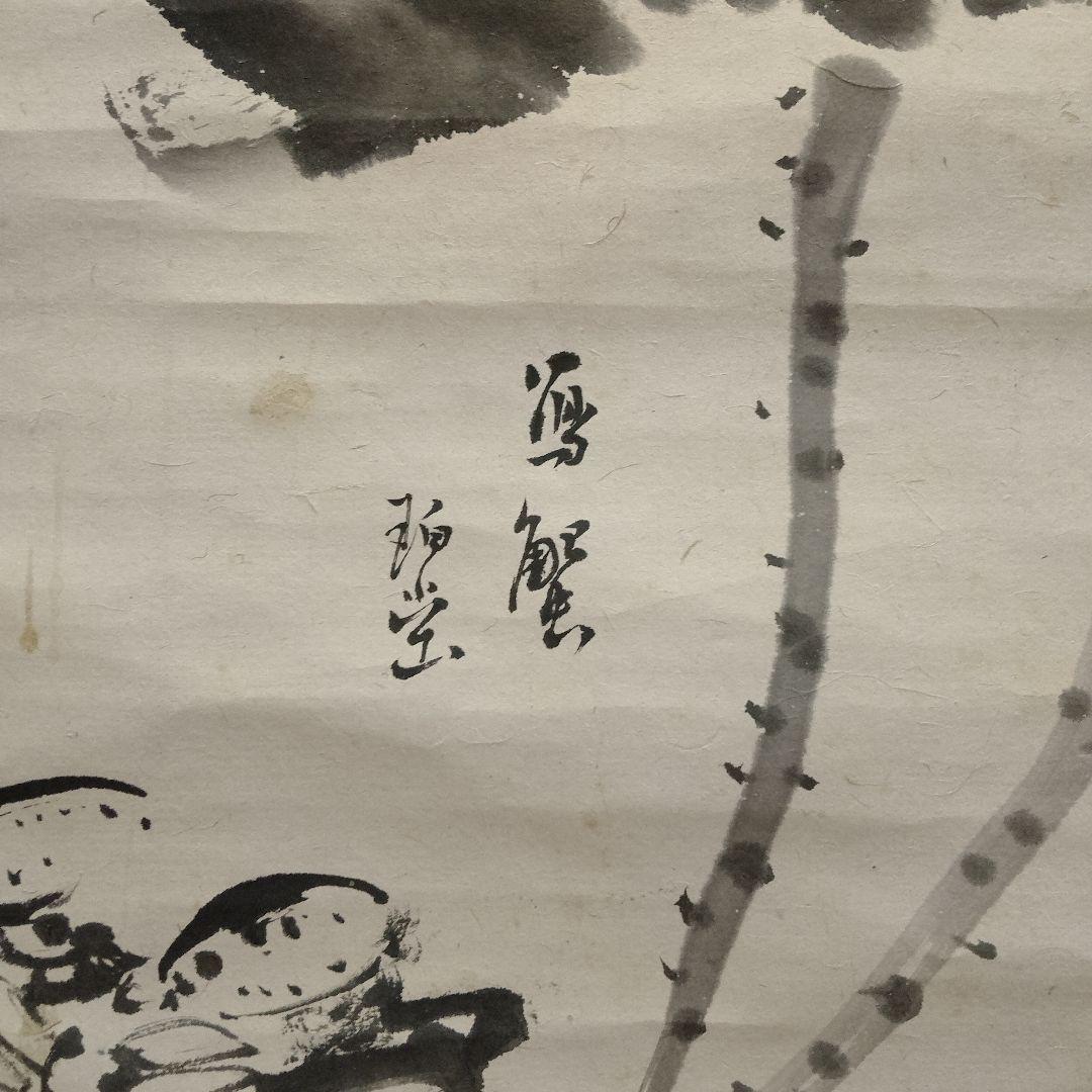 掛軸　竹鴻老人『蟹と蓮花』直筆サイン入