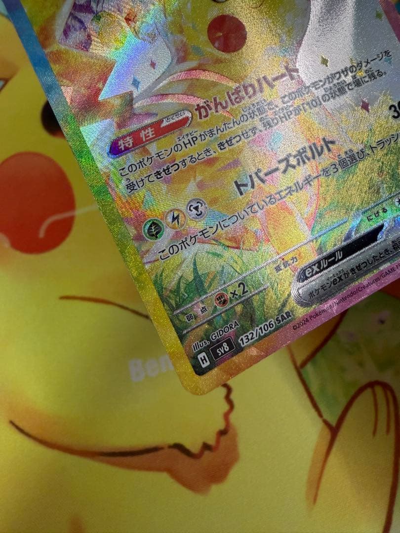 ポケモンカード ピカチュウex SAR 超電