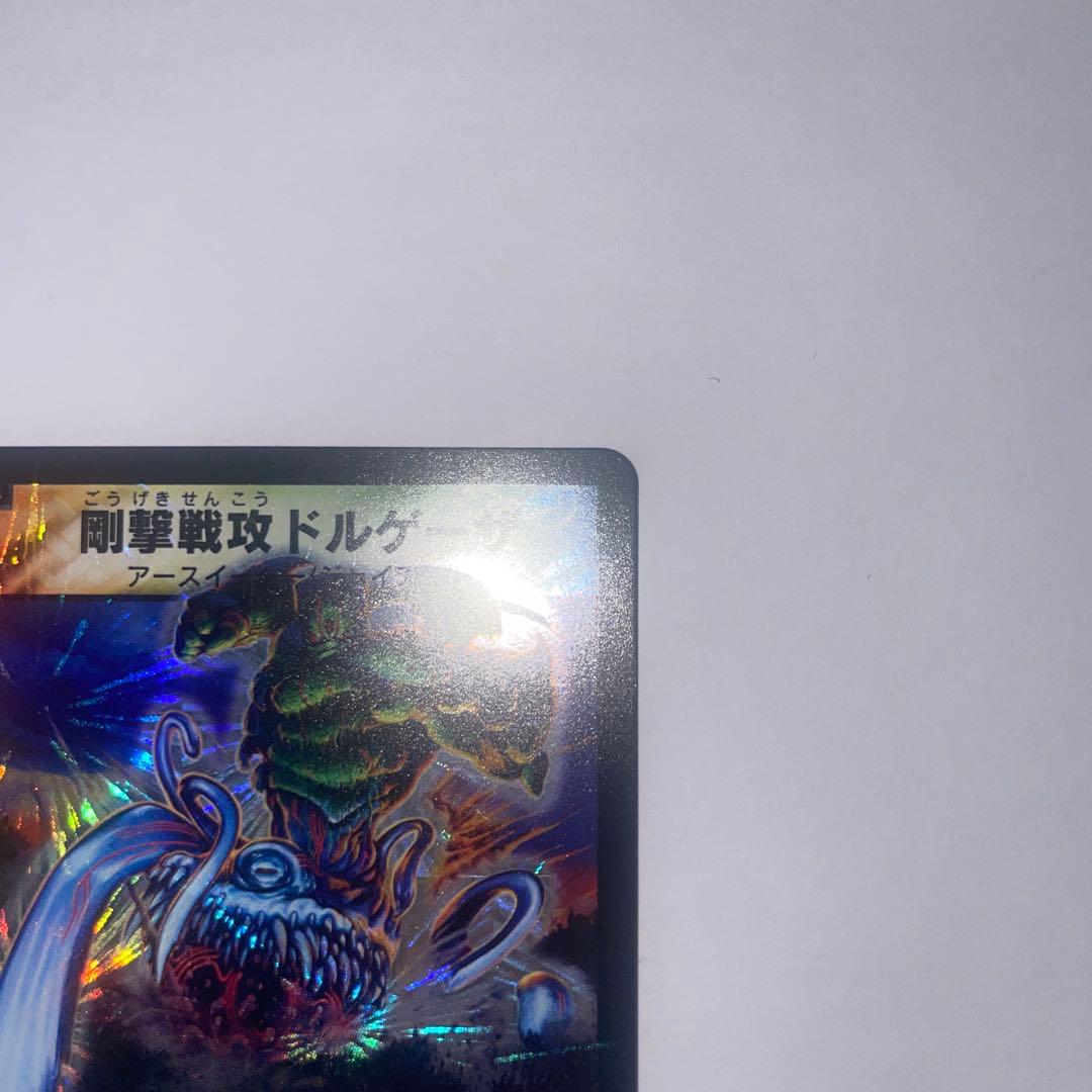 ワンオーナー　美品　剛撃戦攻ドルゲーザ　初期 B67