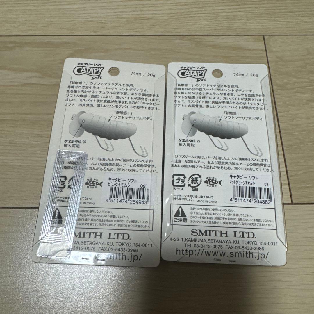 キャタピーソフト 74mm 20g 2色セット