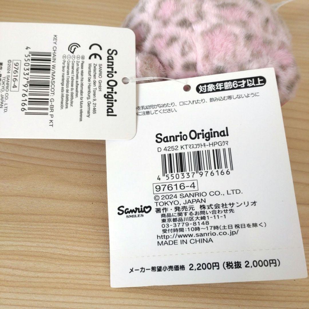 サンリオ ハローキティ ギャルクマ マスコット ヒョウ柄 ピンク 2点セット