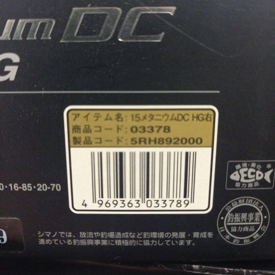 シマノ15メタニウムDC HG右　ベイトリール