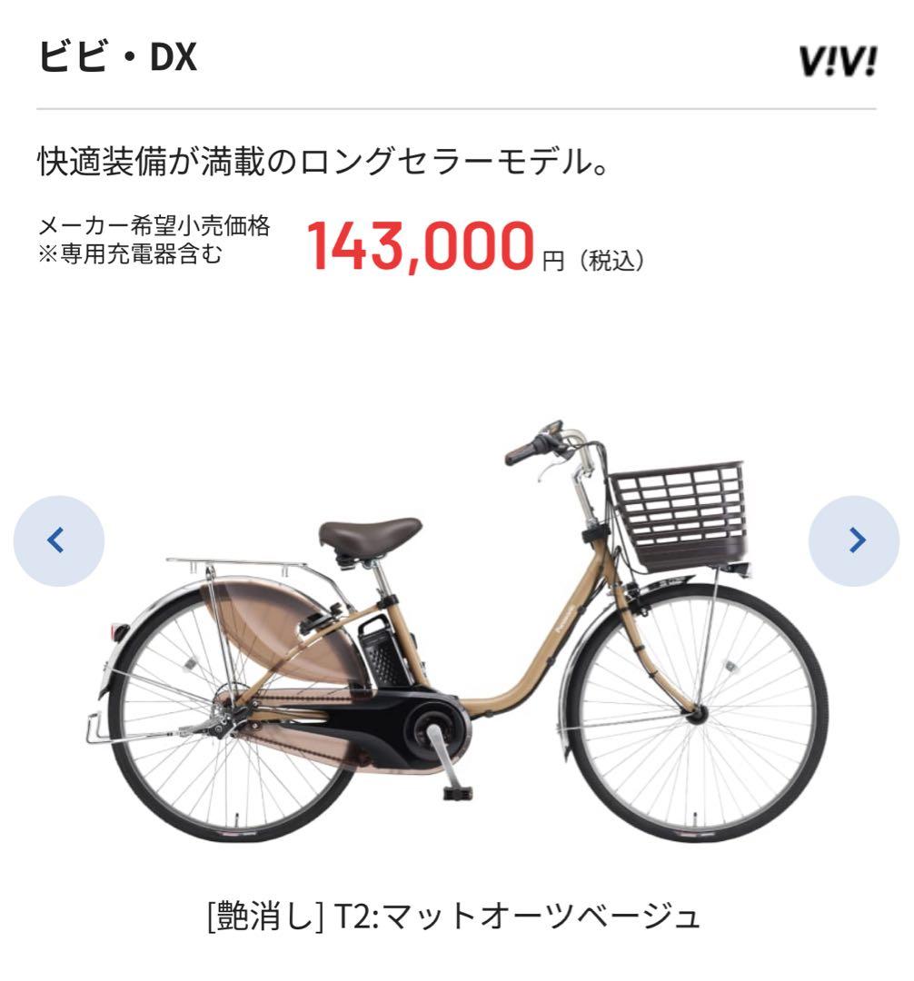 2025モデル＊オシャレ仕様＊ビビ・DX Panasonic