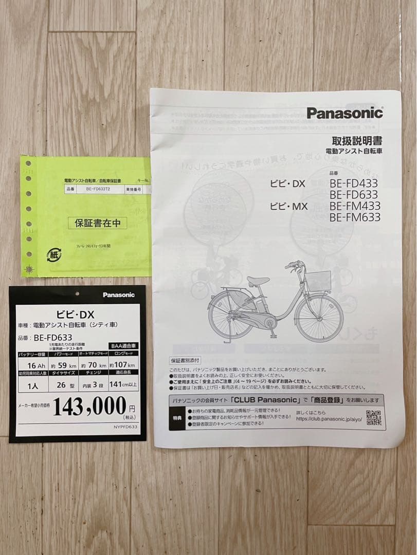 2025モデル＊オシャレ仕様＊ビビ・DX Panasonic