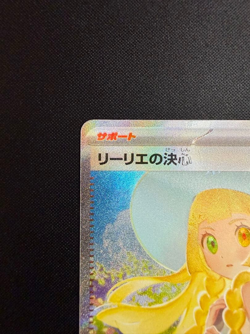 【美品】リーリエの決心 SAR