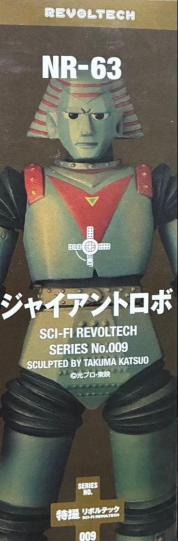 ジャイアントロボ フィギュア 海洋堂 特撮リボルテック　Giant Robot