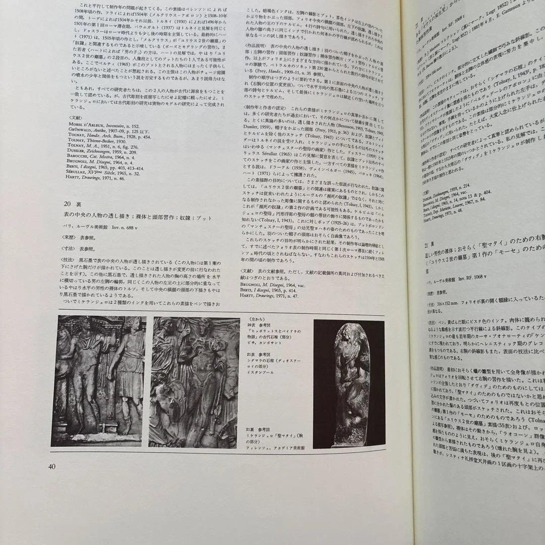 ミケランジェロ　素描全集　1
