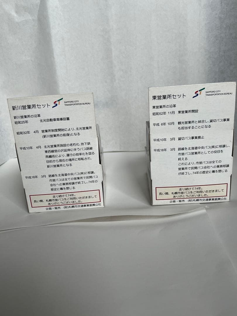 レア！おまとめ　札幌市営ミニカーセット