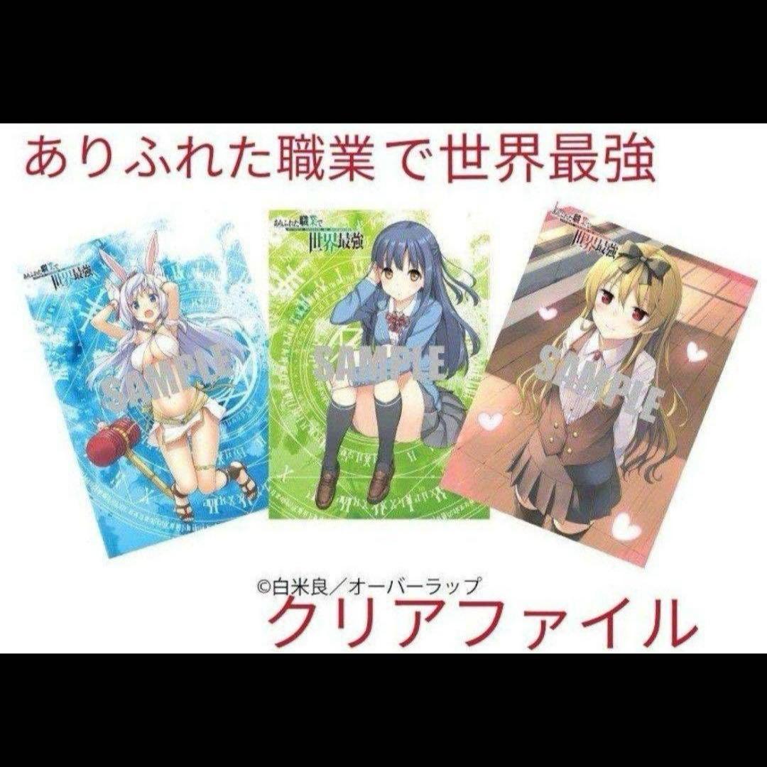 ありふれた職業で世界最強 クリアファイル　3点セット
