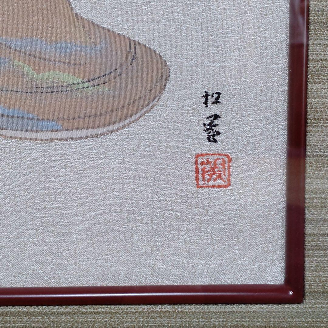 妖艶　上村松園　[序の舞]　織　インテリア　壁掛　和の心 額　美術品
