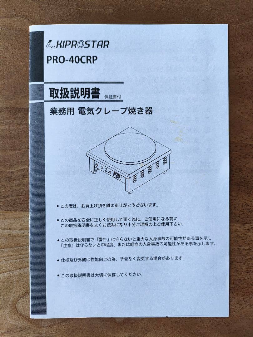 よしえ【中古】KIPROSTAR 電気クレープメーカー PRO-40CRP