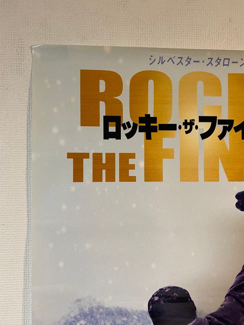 ロッキー ザ ファイナル 非売品宣伝用B2ポスター