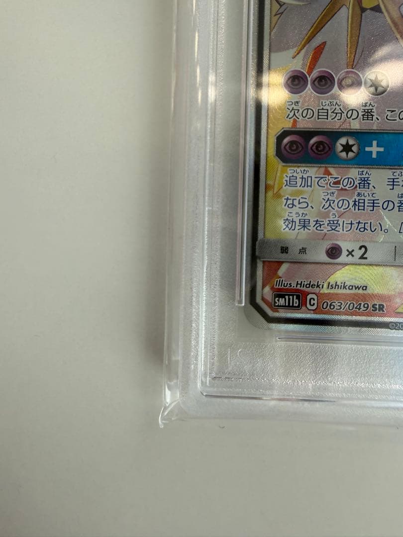 も*ふ様 【PSA10】ポケモンカード ソルガレオ&ルナアーラgx SR 063