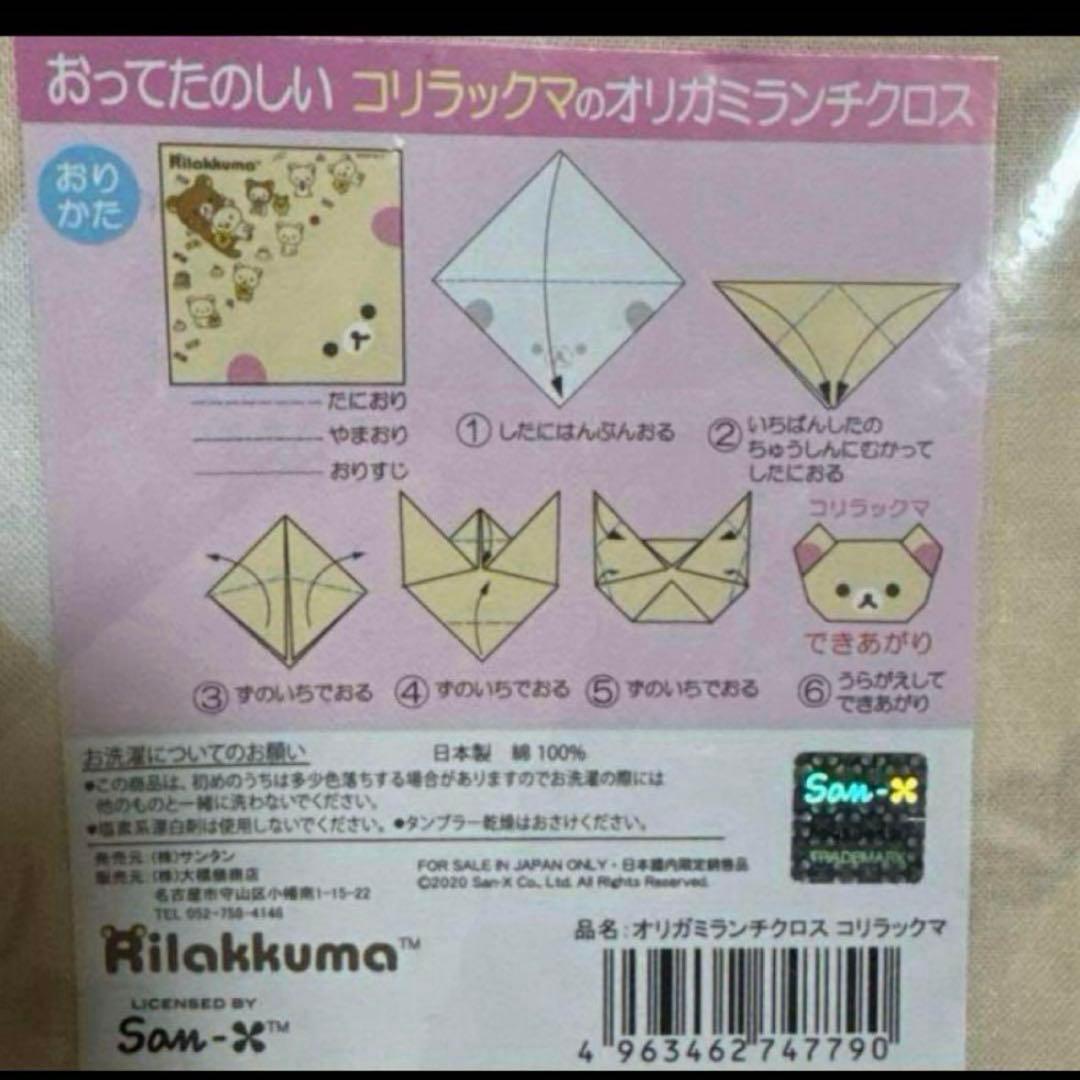 即完売商品再入荷♡３０枚♡ コリラックマのオリガミランチクロス♡折り紙　大量