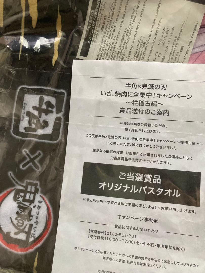 牛角×鬼滅の刃コラボキャンペーン　オリジナルバスタオル　非売品