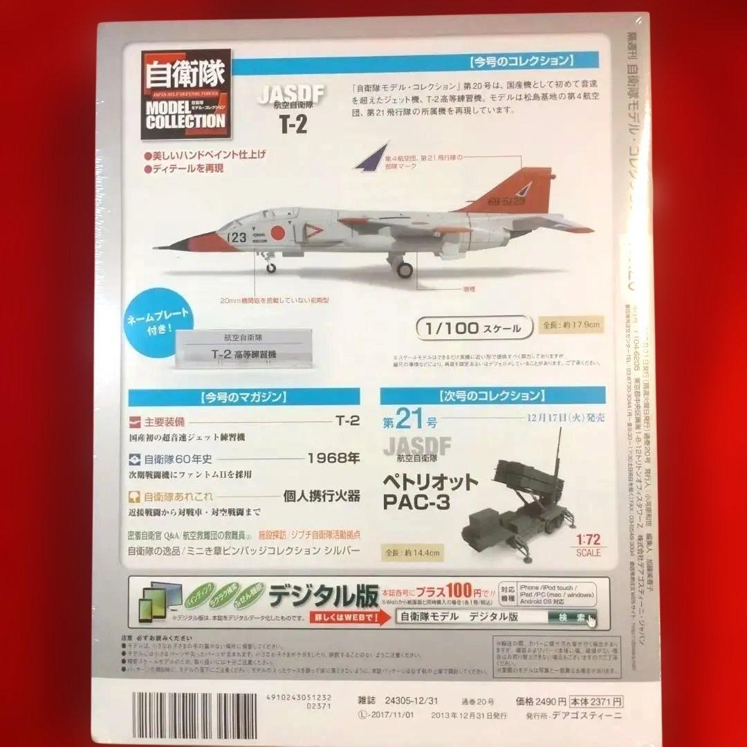 【最終値下】デアゴスティーニ「自衛隊モデルコレクション」06号・20号・54号