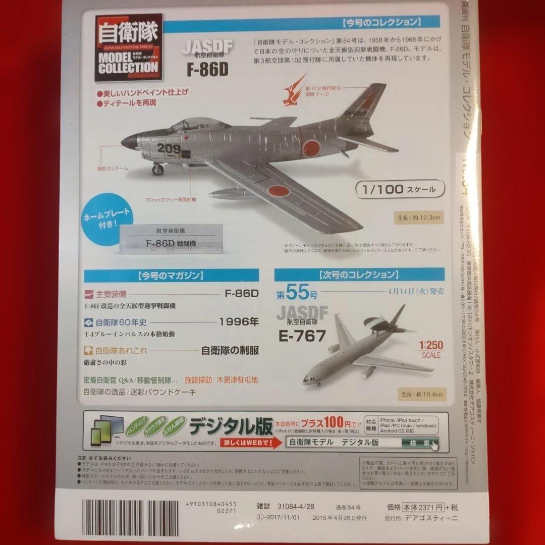 【最終値下】デアゴスティーニ「自衛隊モデルコレクション」06号・20号・54号