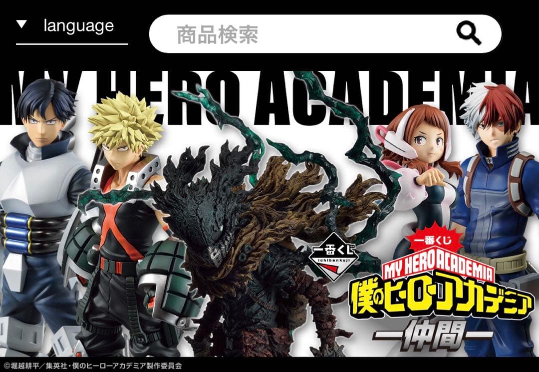一番くじ 僕のヒーローアカデミア フィギュア まとめ売り （おまけ付き）