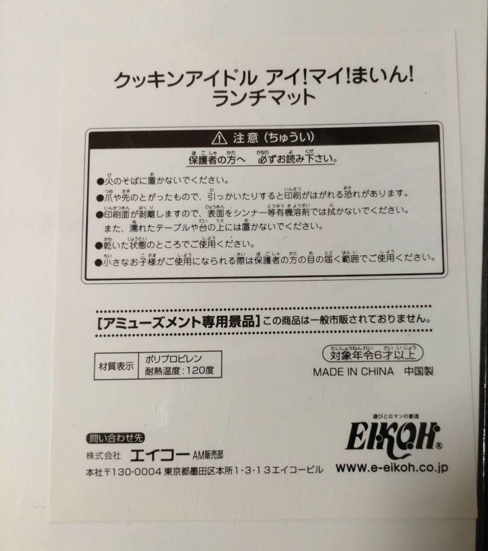最終‼️【限定品】‼️福原遥さん　クッキングアイドルアイマイまいんランチマット