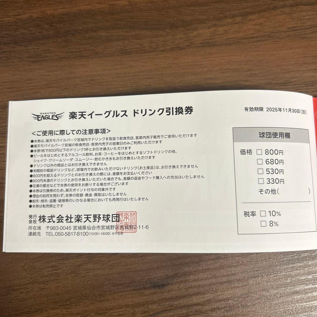 楽天イーグルス ドリンク引換券　10枚