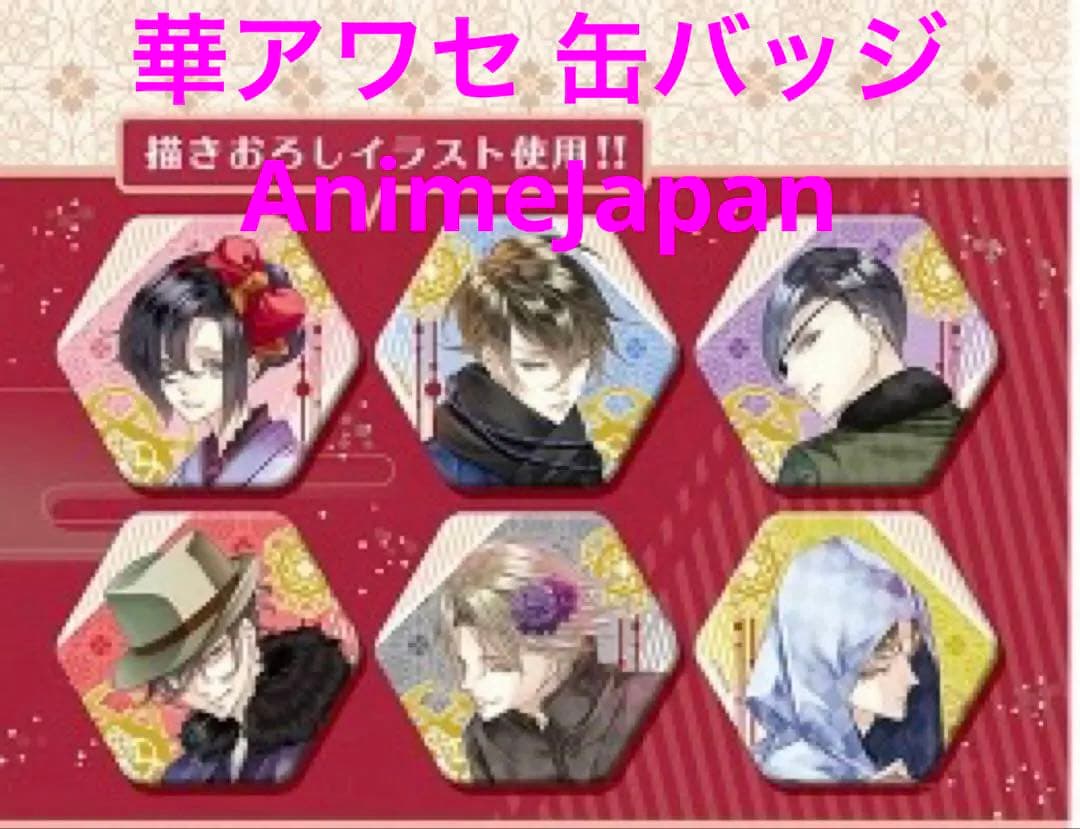 華アワセ 缶バッジ AnimeJapan 2020