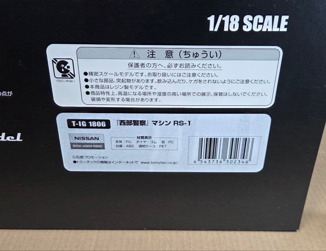 1/18 西部警察 RS-1 イグニッションモデル トミーテック ミニカー