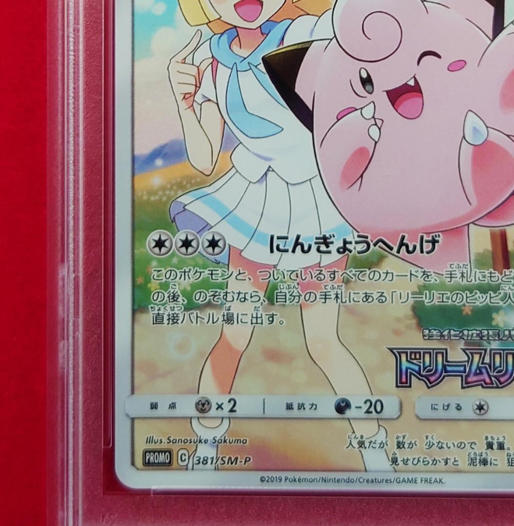 【PSA9】ピッピ CHR ドリームリーグプロモ SM-P381 #236