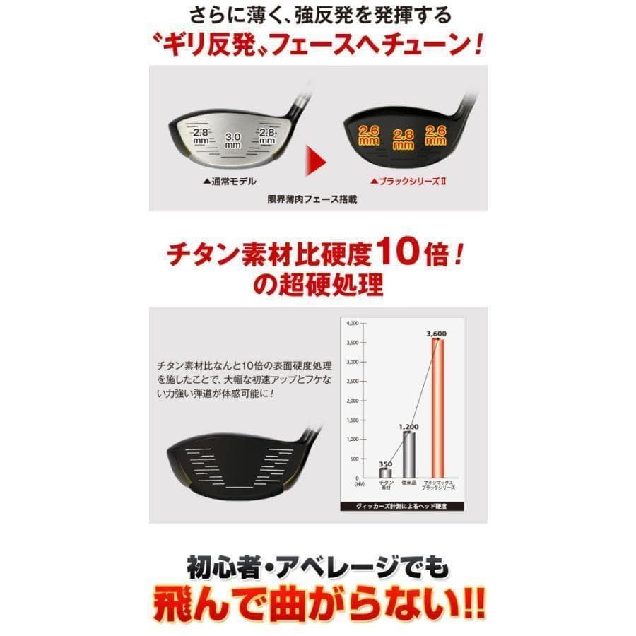 新品マキシマックス ブラックシリーズⅡ 適合限界高反発加工　三菱プラチナ飛匠