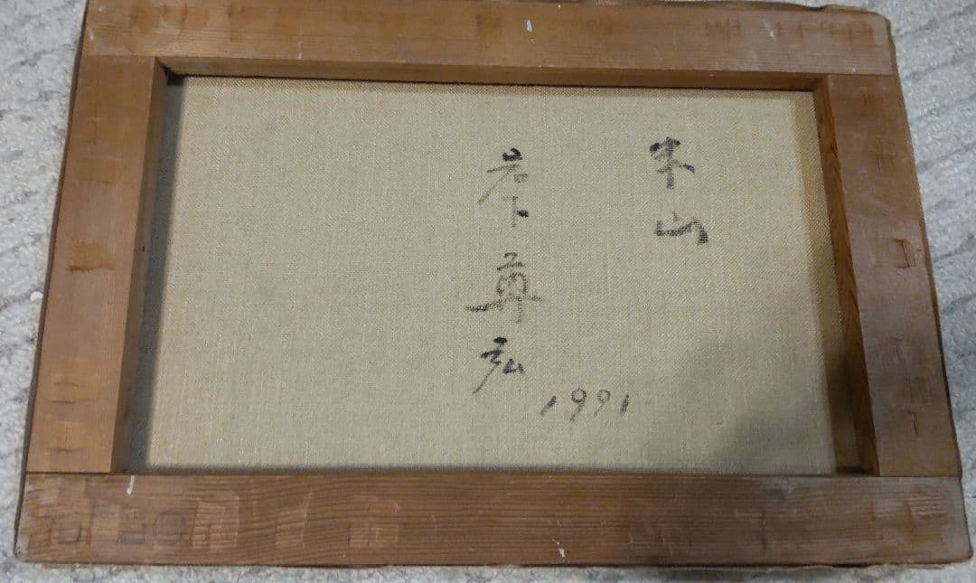岩下尊弘 絵画 油絵 額装【米山】油彩6号