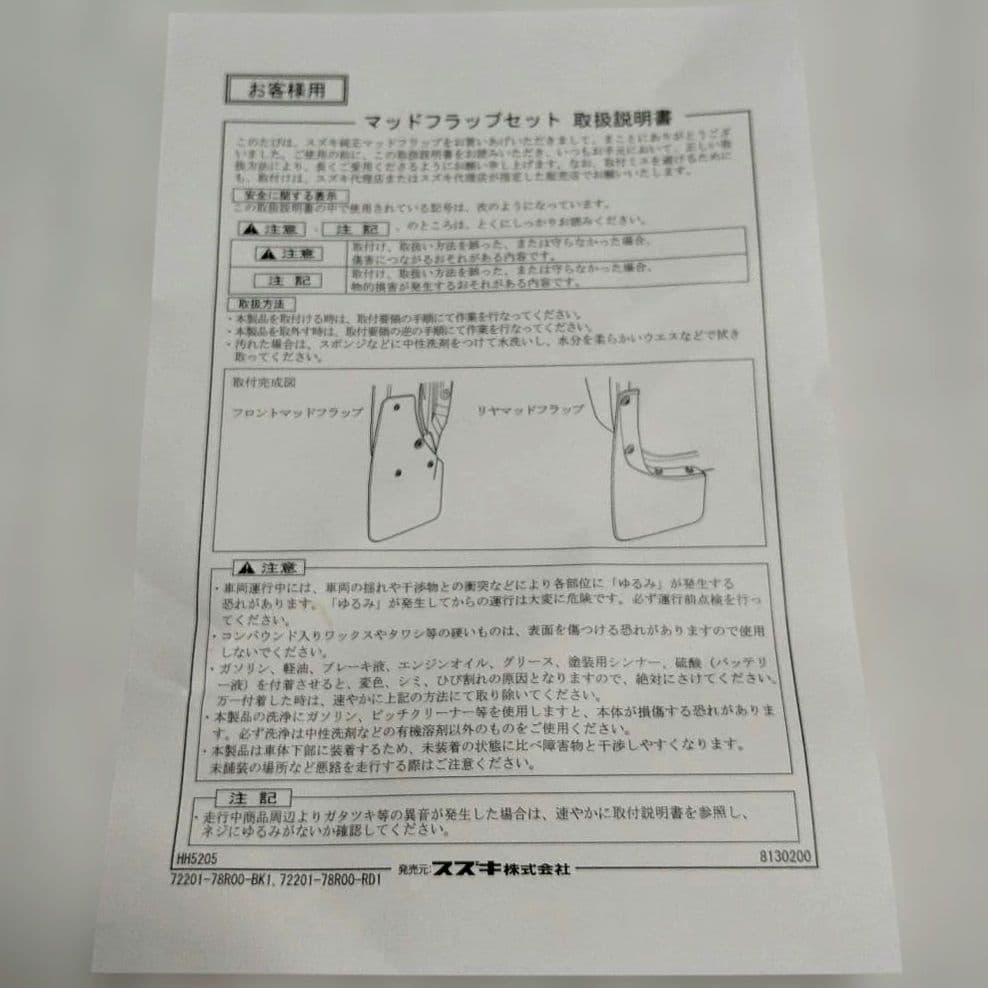 スズキ純正用品 ブラック マッドガード 取り付け金具付き