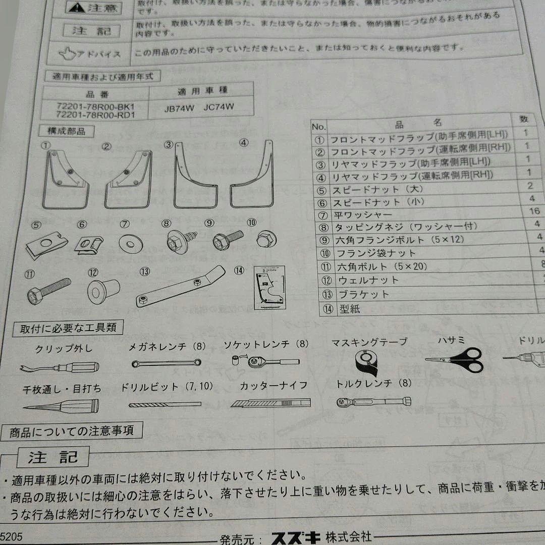スズキ純正用品 ブラック マッドガード 取り付け金具付き