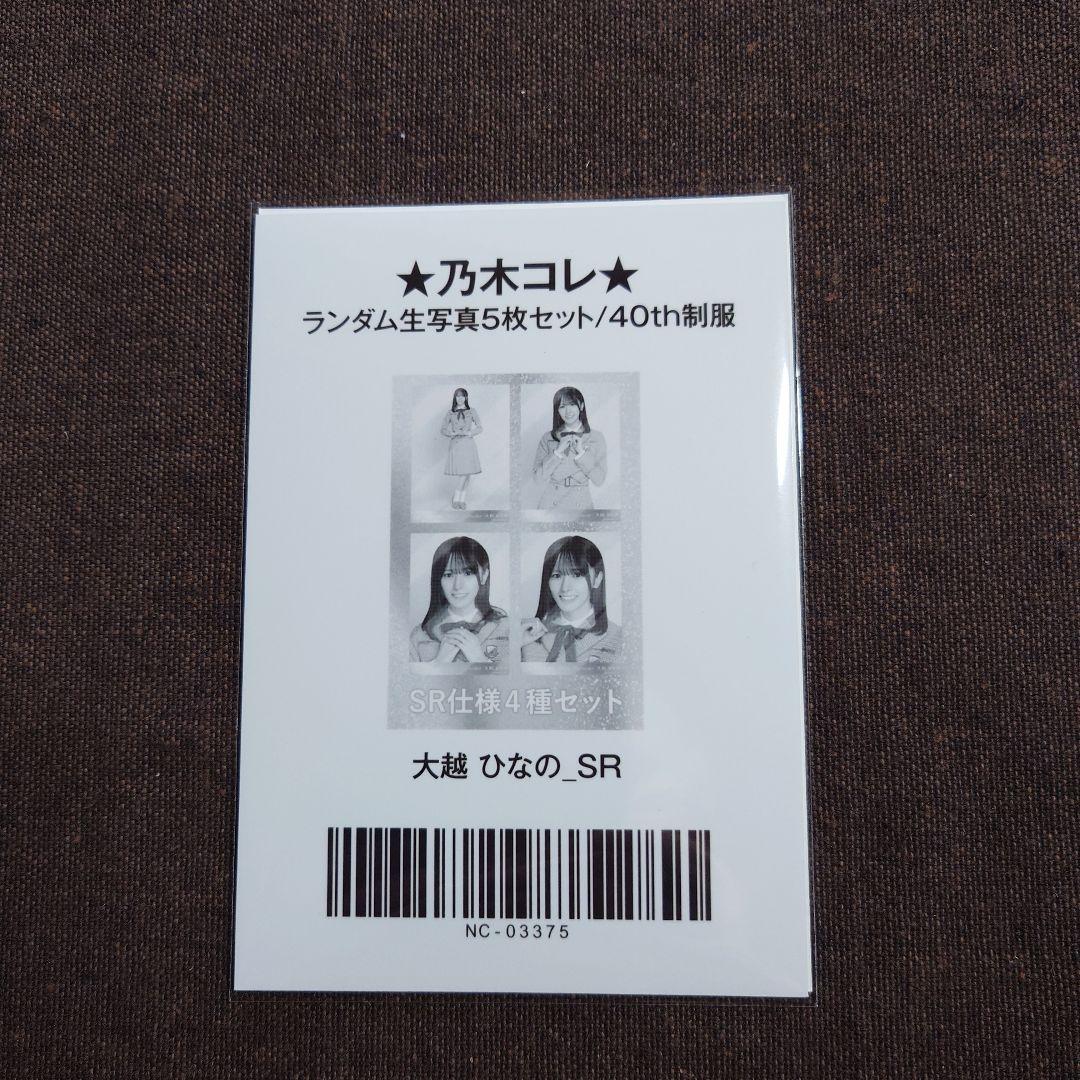 乃木坂　大越ひなの　乃木コレ　40th制服 SR