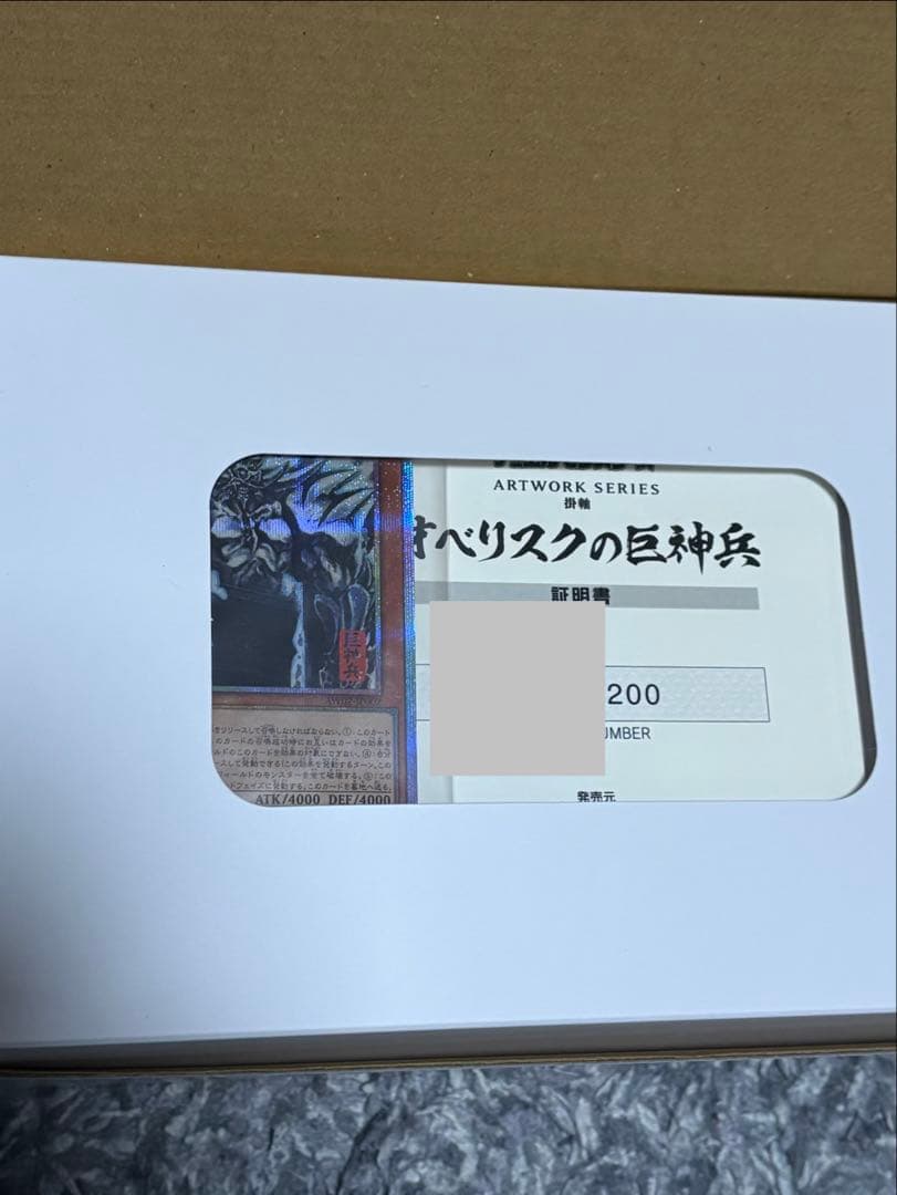 遊戯王デュエルモンスターズ ARTWORKSERIES 掛軸 オベリスクの巨神兵
