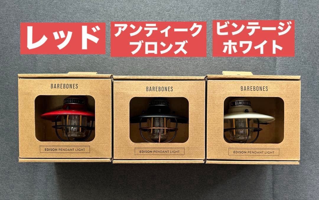 【新品末使用】ベアボーンズ　　 エジソン ペンダントライトLED 3個セット