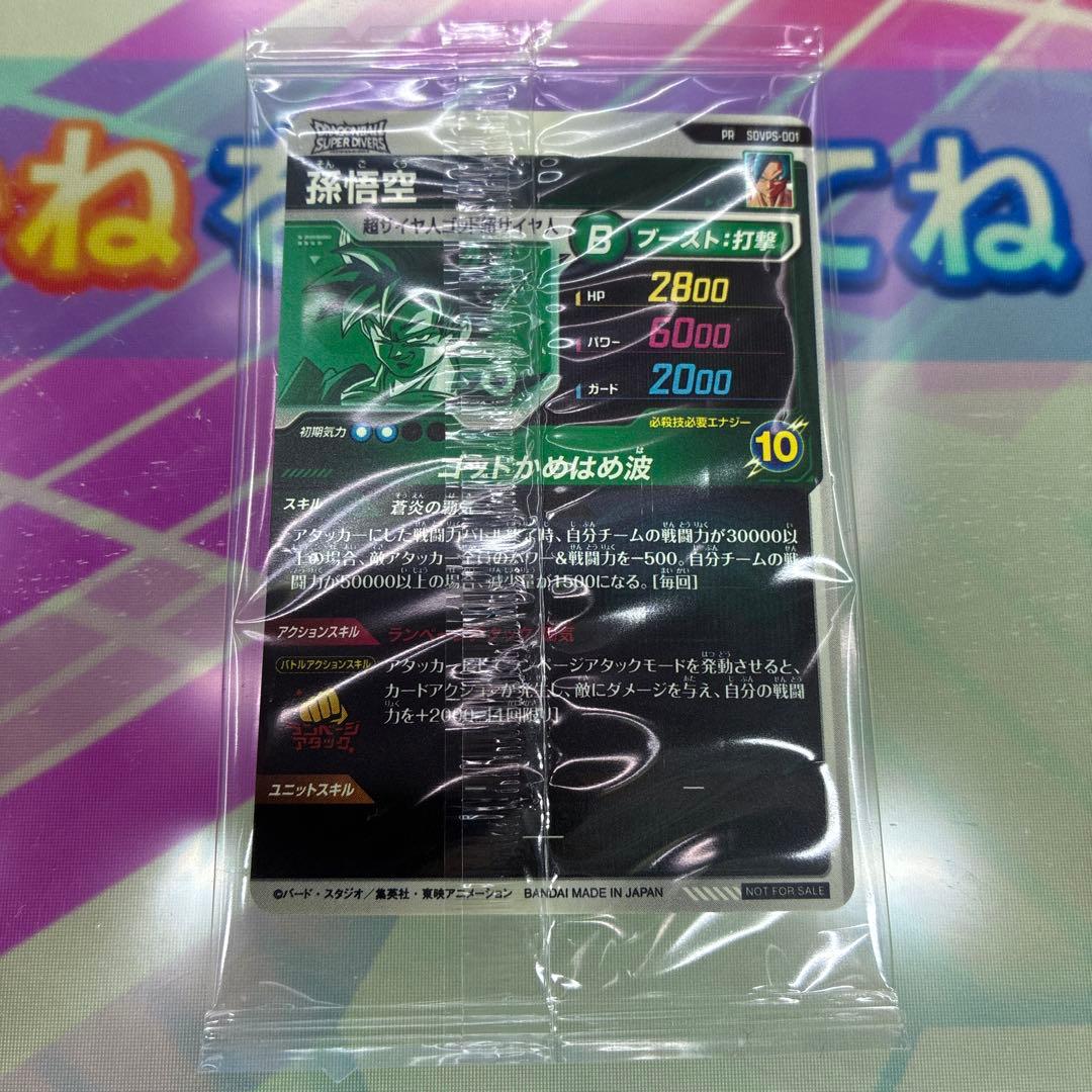 ドラゴンボールスーパーダイバーズ　パートナーズショップ　孫悟空　未開封