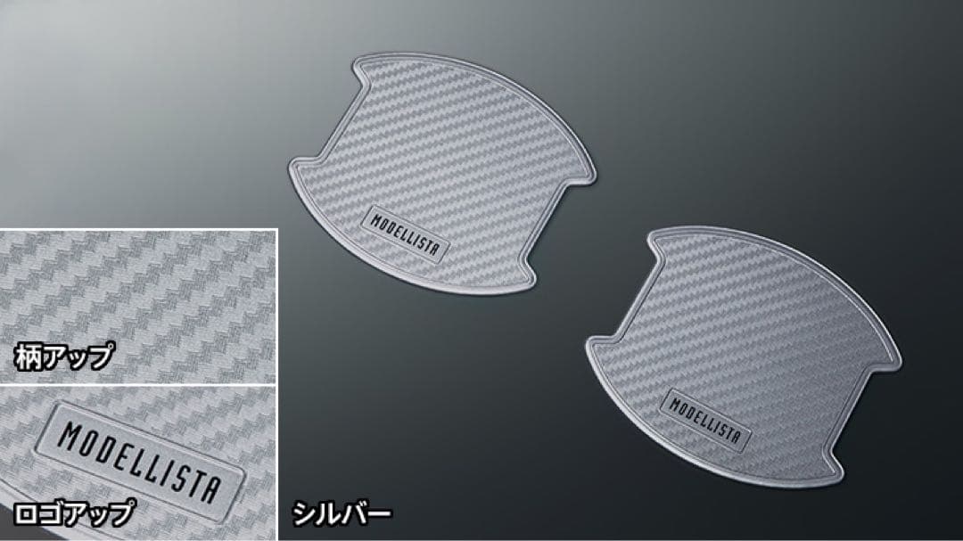 【うなぎ太郎】MODELLISTA モデリスタ ドアハンドルプロテクター