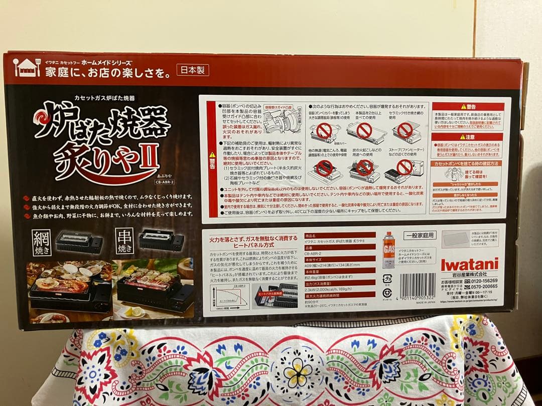 Iwatani 炉端焼き器炙りやⅡ