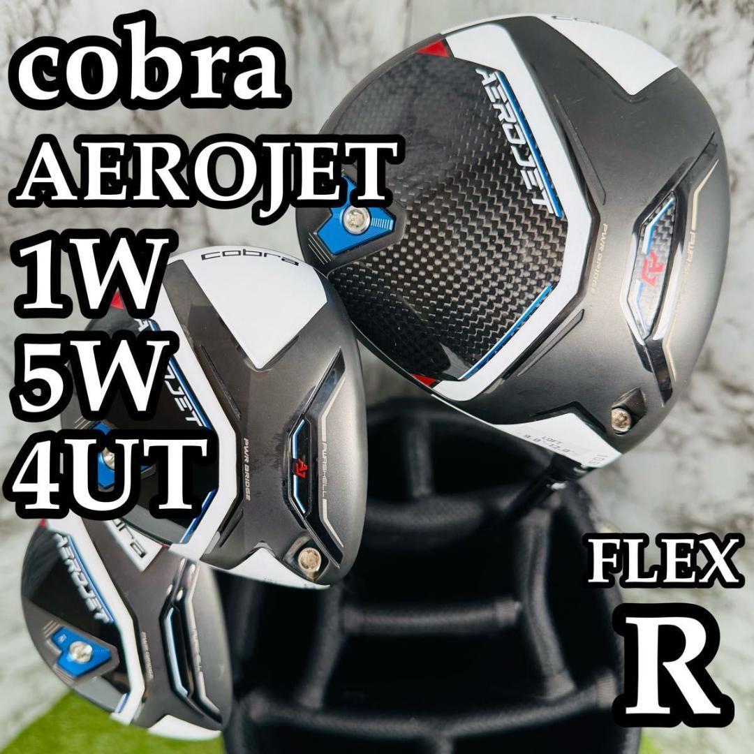 【良品】コブラ エアロジェット 1W 5W 4UT 3本セット R